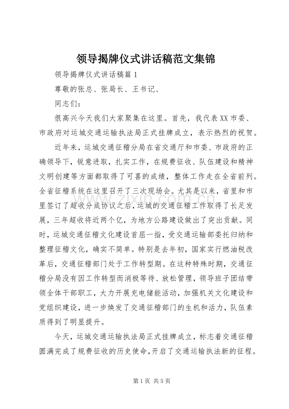 领导揭牌仪式讲话稿范文集锦.docx_第1页