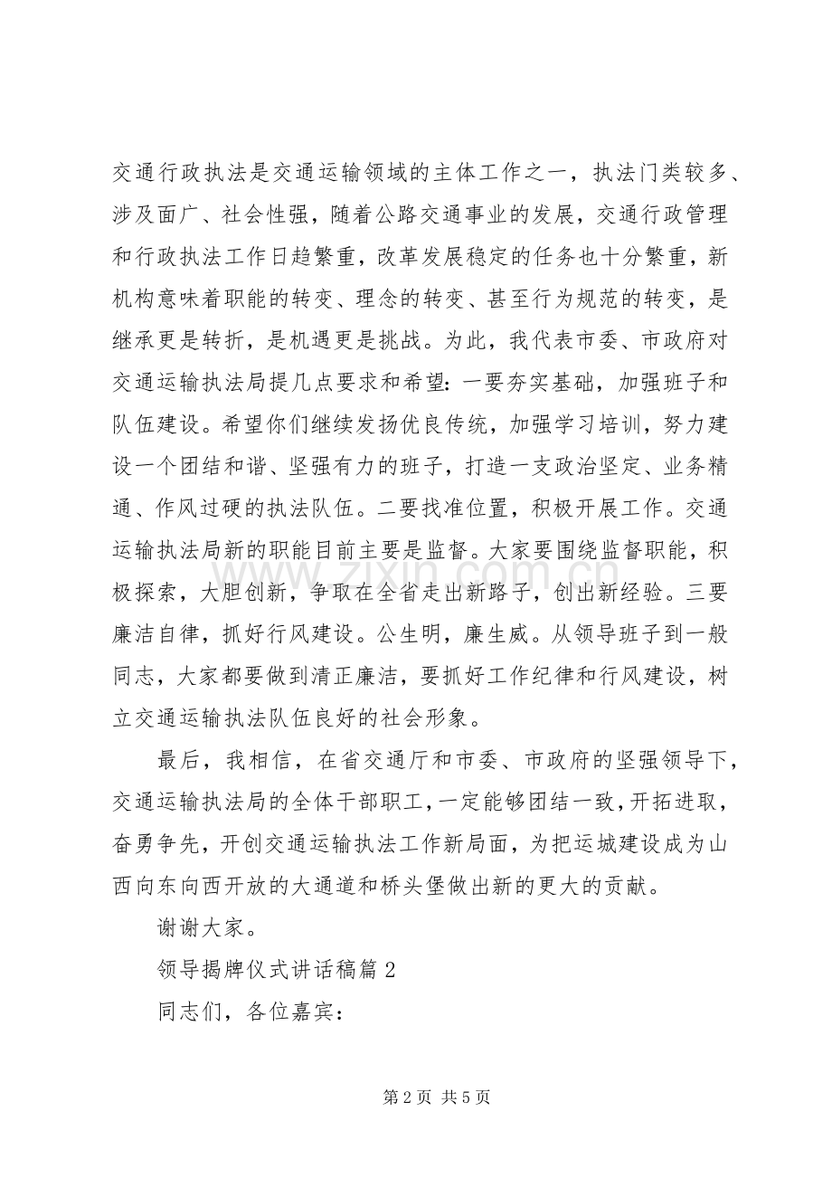 领导揭牌仪式讲话稿范文集锦.docx_第2页