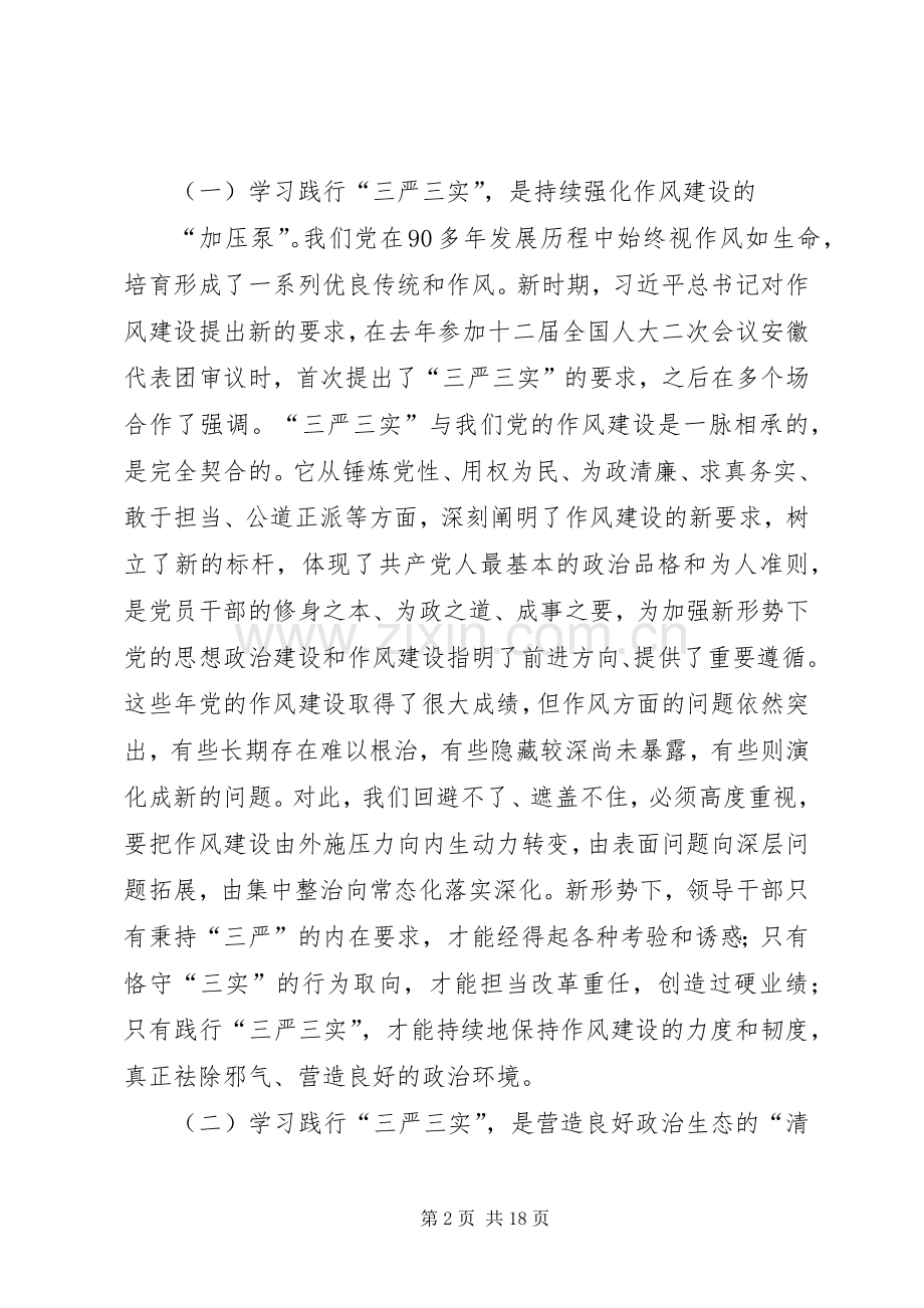 践行“三严三实”领导发言稿.docx_第2页