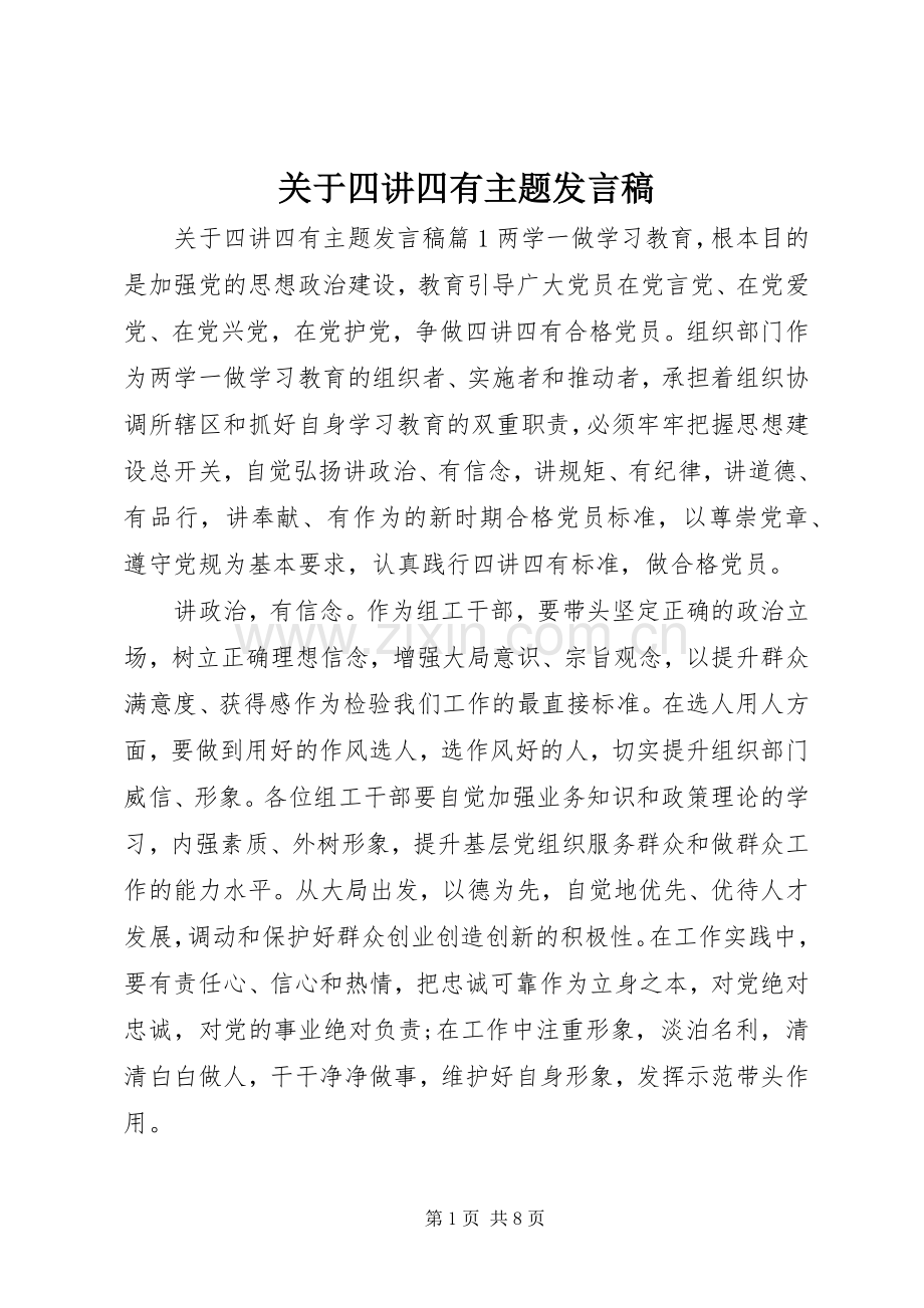 关于四讲四有主题发言稿.docx_第1页