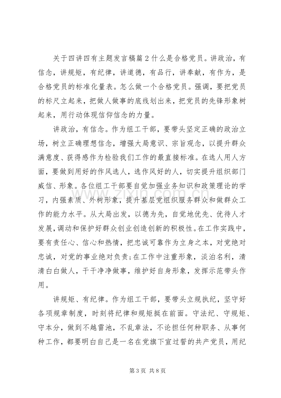 关于四讲四有主题发言稿.docx_第3页