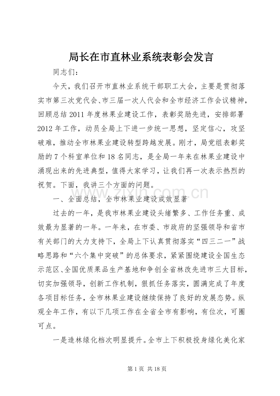 局长在市直林业系统表彰会发言.docx_第1页