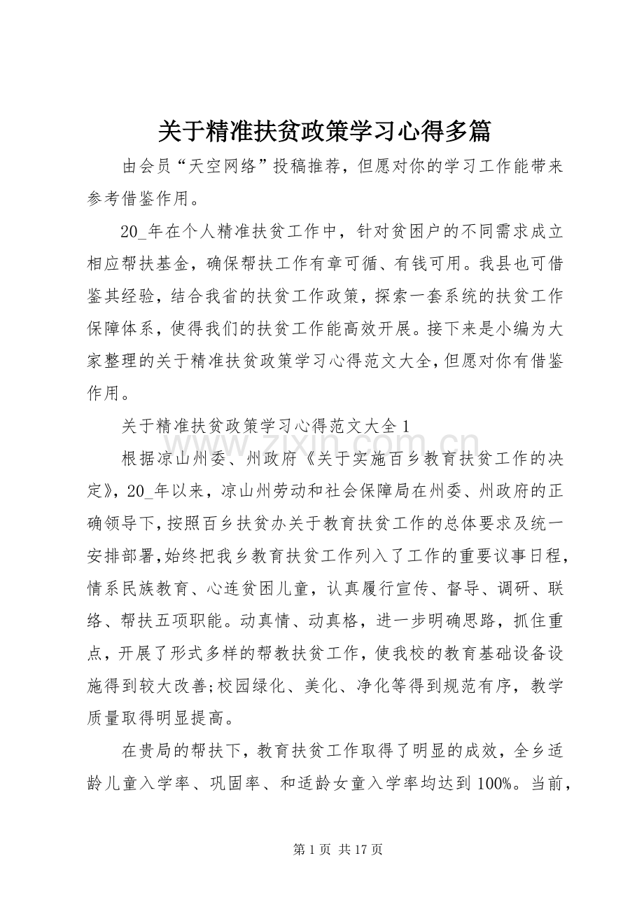 关于精准扶贫政策学习心得多篇.docx_第1页