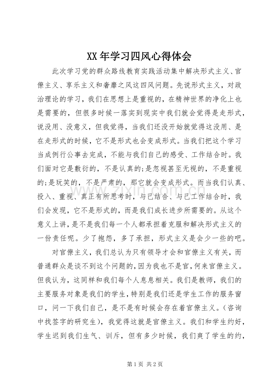 XX年学习四风心得体会.docx_第1页