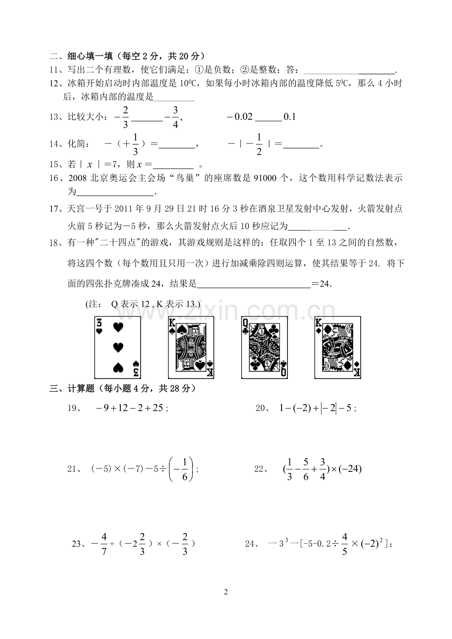 七年级数学(上)《有理数》试题.doc_第2页