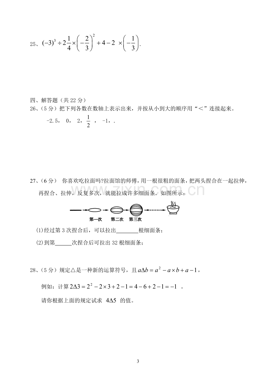 七年级数学(上)《有理数》试题.doc_第3页