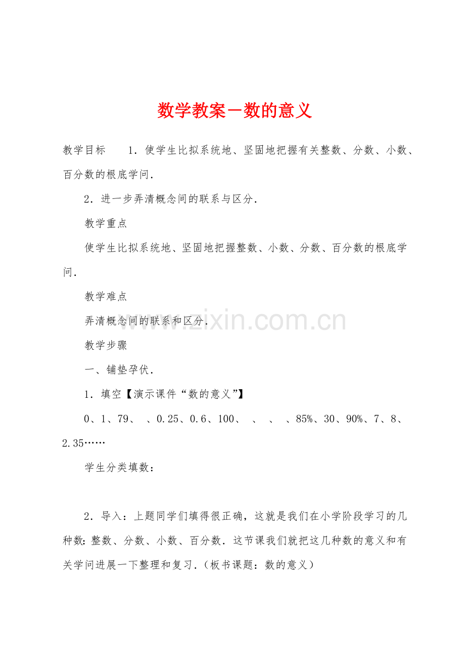 数学教案-数的意义.docx_第1页