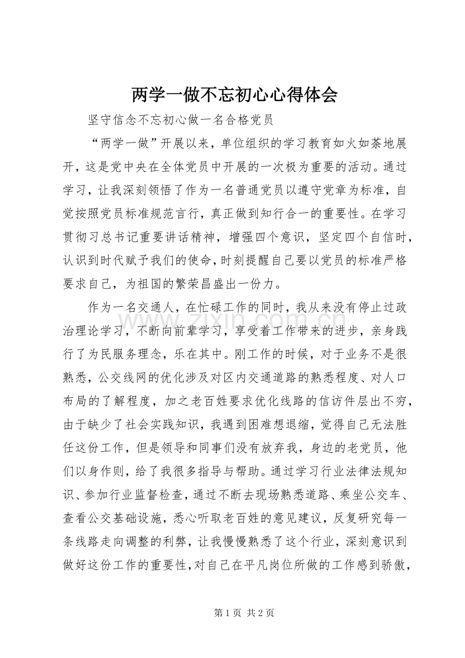 两学一做不忘初心心得体会.docx_第1页