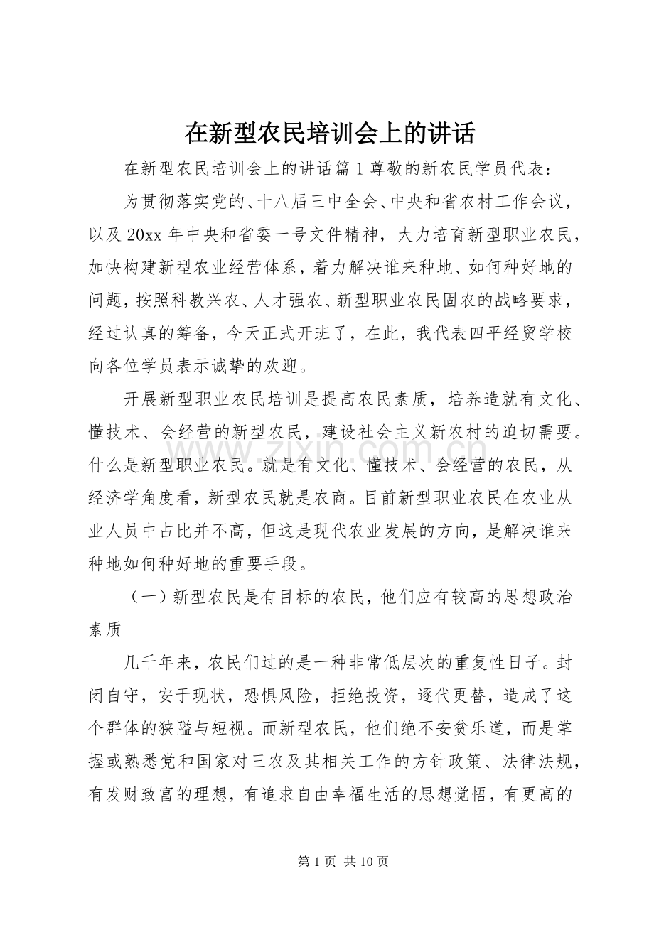 在新型农民培训会上的讲话.docx_第1页