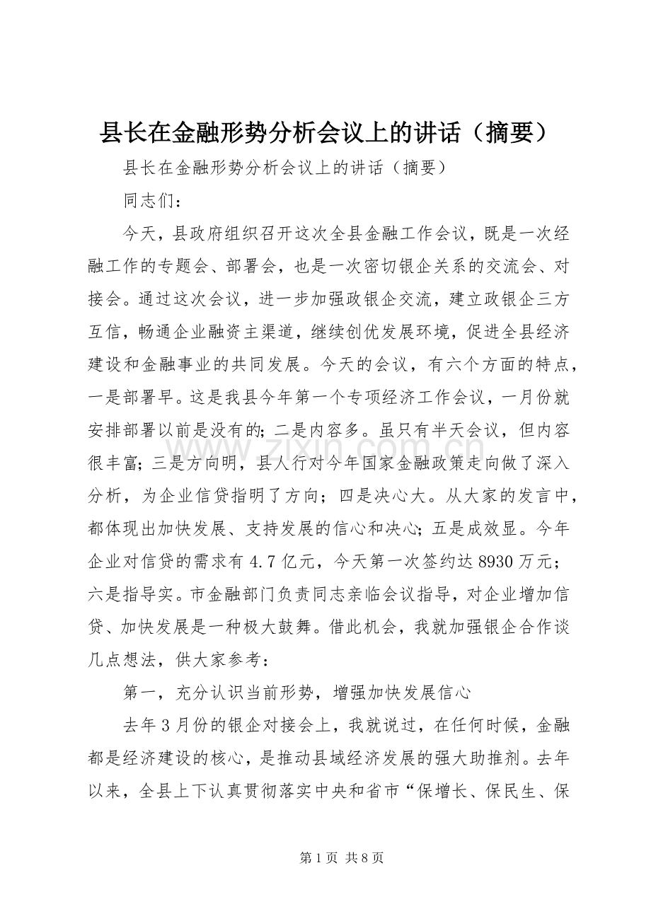 县长在金融形势分析会议上的讲话（摘要）.docx_第1页