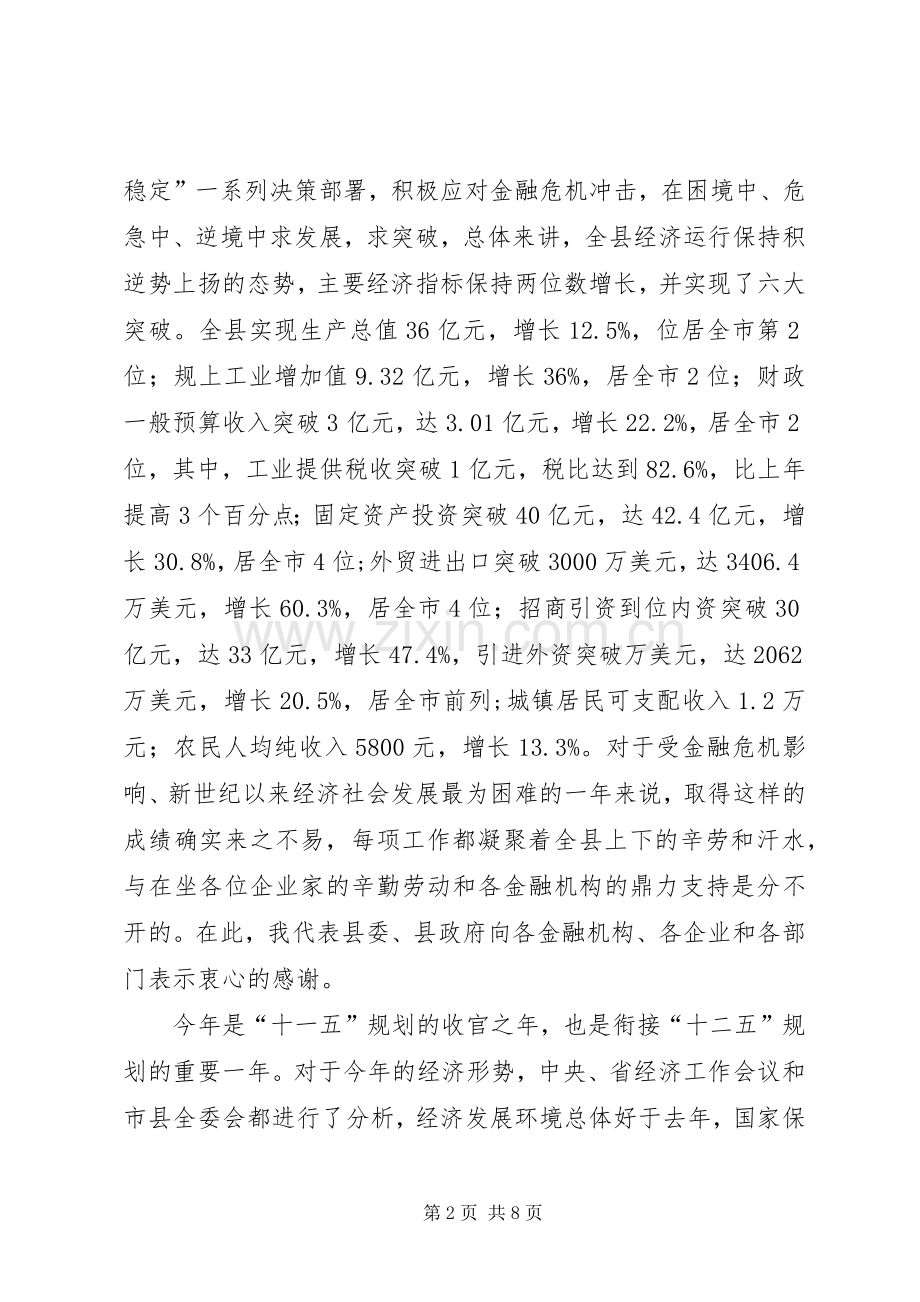 县长在金融形势分析会议上的讲话（摘要）.docx_第2页