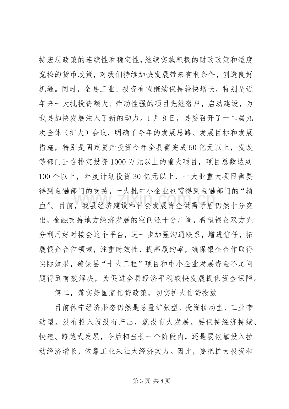 县长在金融形势分析会议上的讲话（摘要）.docx_第3页