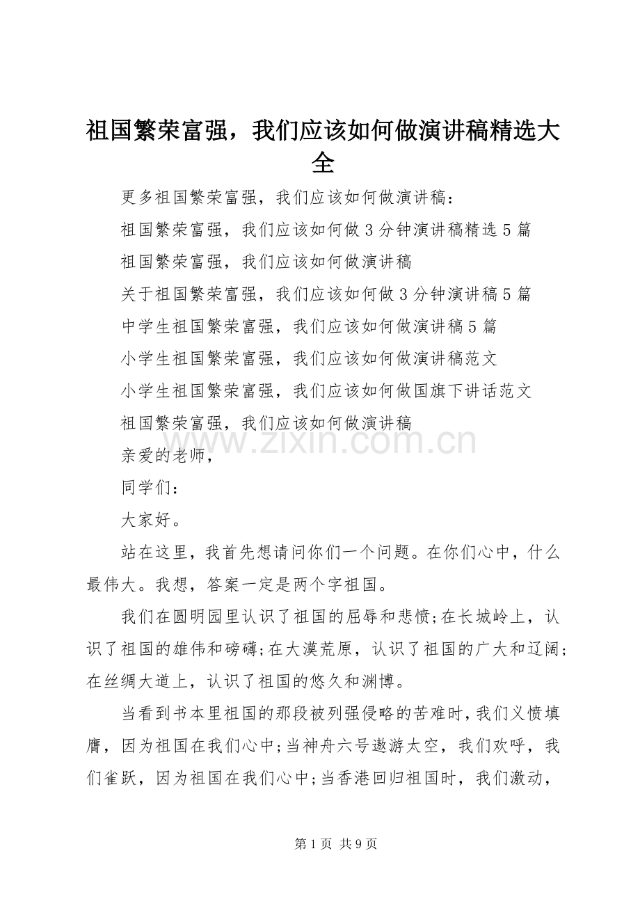 祖国繁荣富强我们应该如何做演讲稿大全.docx_第1页