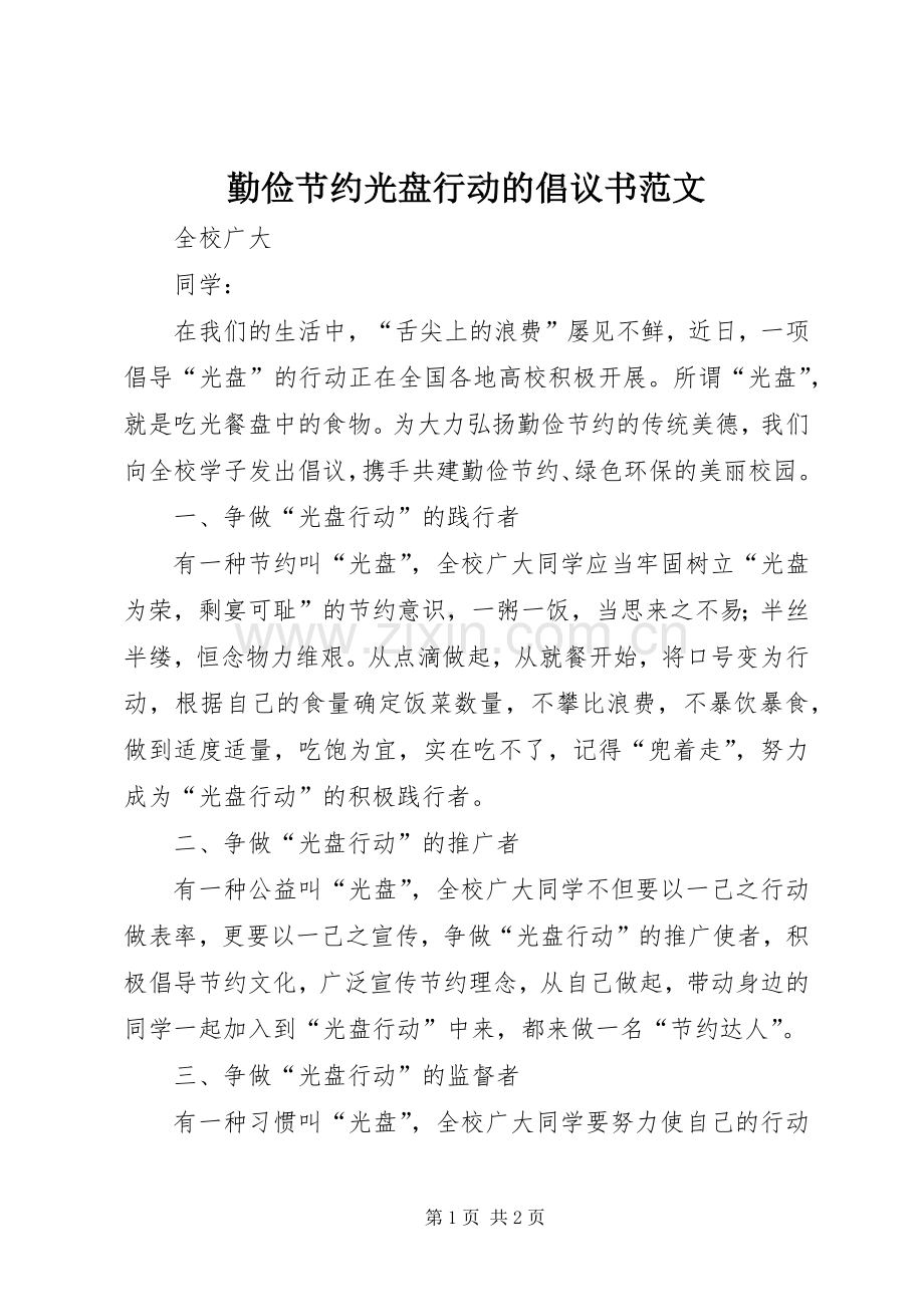 勤俭节约光盘行动的倡议书范文.docx_第1页