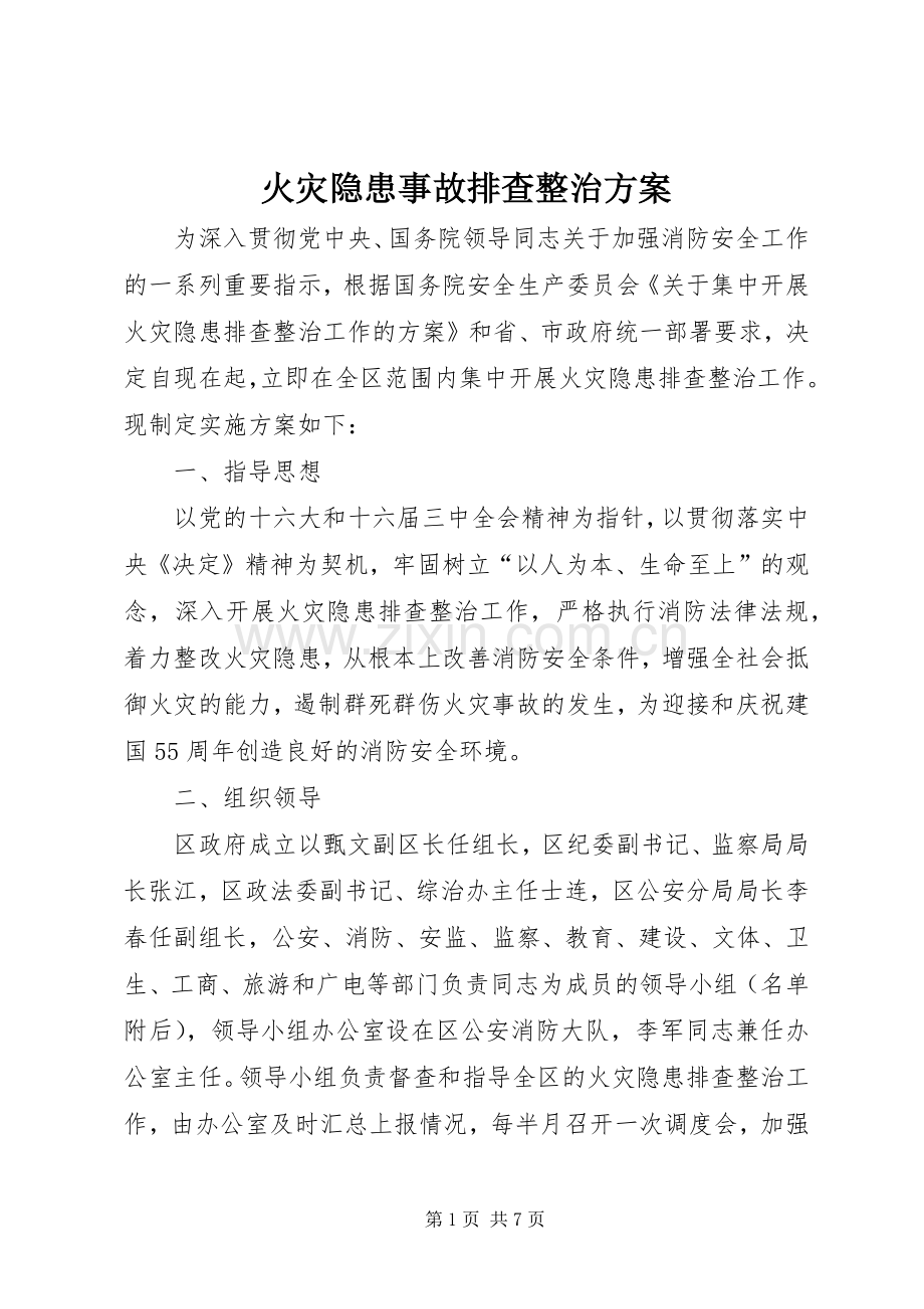 火灾隐患事故排查整治实施方案.docx_第1页