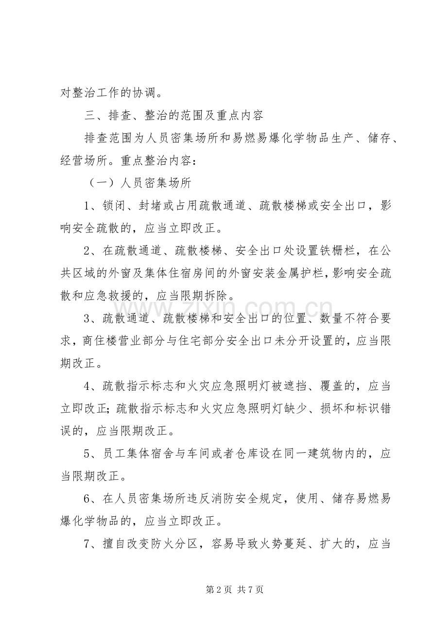 火灾隐患事故排查整治实施方案.docx_第2页