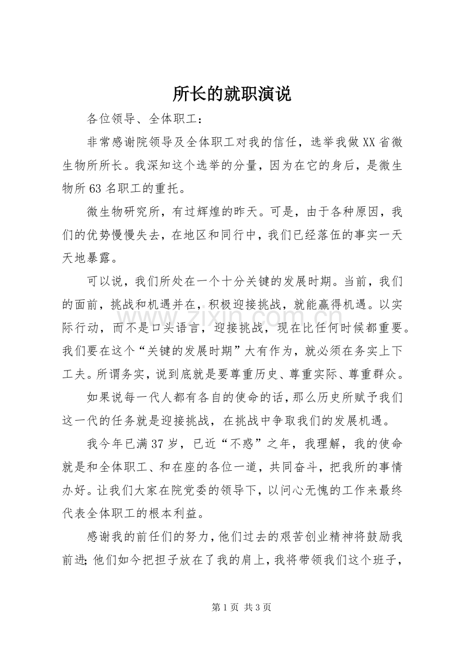 所长的就职演说.docx_第1页