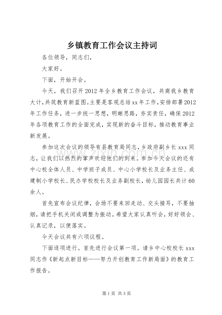 乡镇教育工作会议主持词.docx_第1页