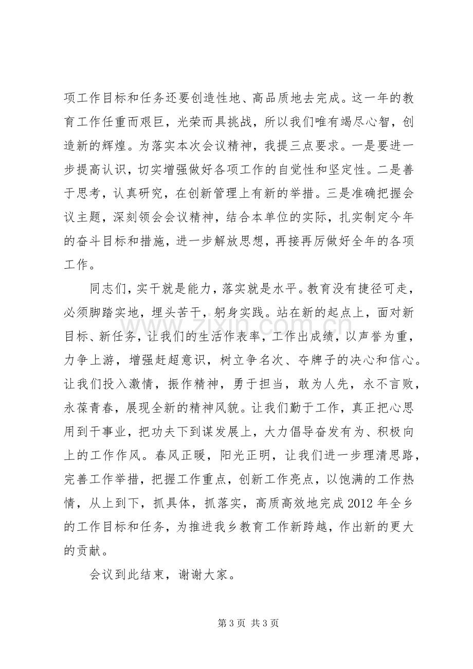 乡镇教育工作会议主持词.docx_第3页