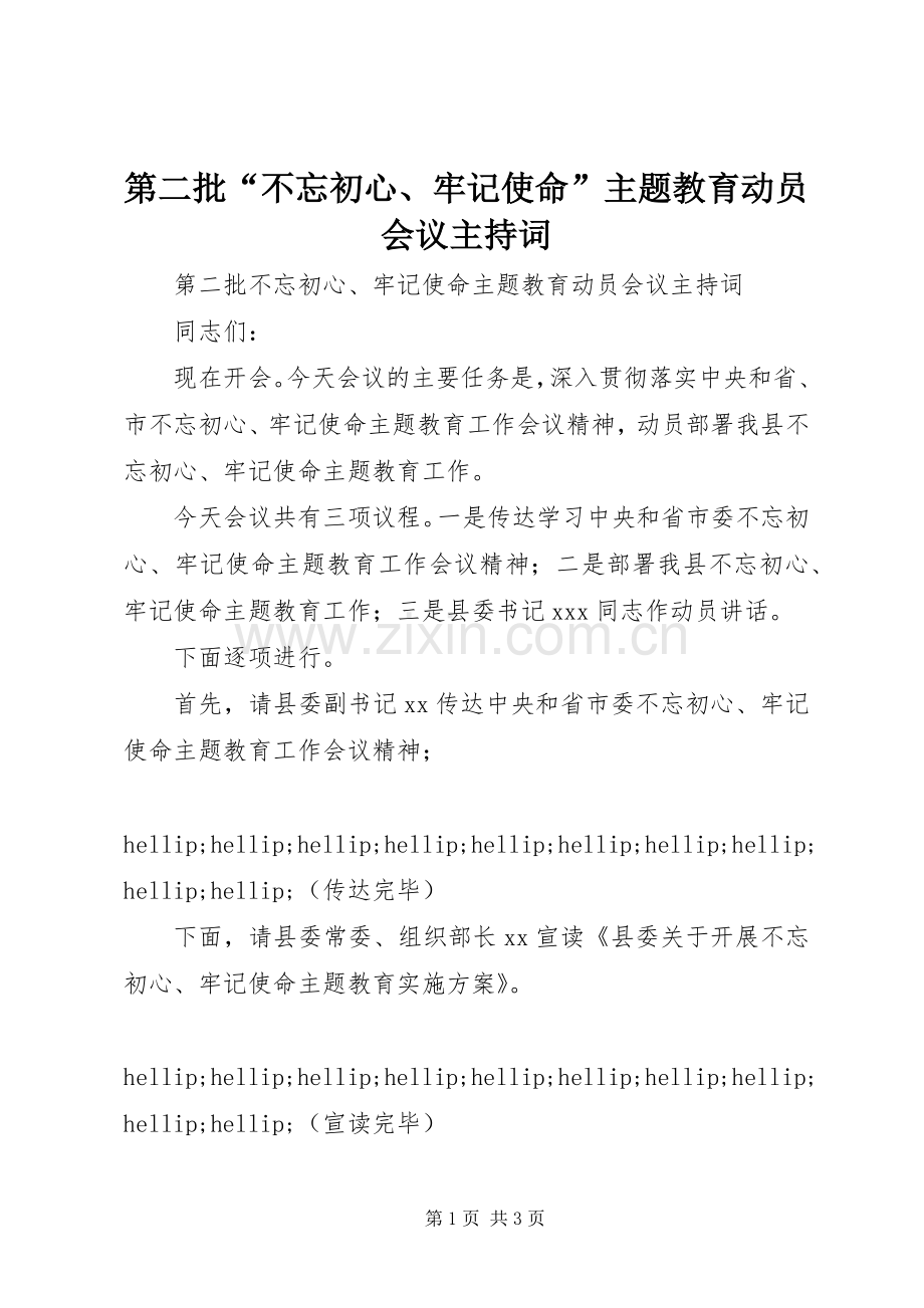 第二批“不忘初心、牢记使命”主题教育动员会议主持词.docx_第1页