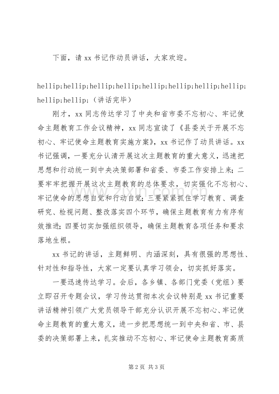 第二批“不忘初心、牢记使命”主题教育动员会议主持词.docx_第2页