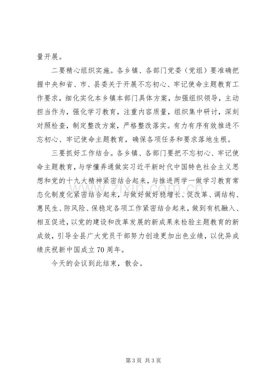 第二批“不忘初心、牢记使命”主题教育动员会议主持词.docx_第3页