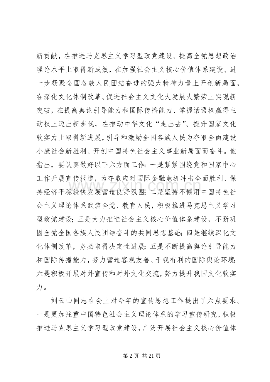 提高宣传思想文化工作科学化水平讲话稿.docx_第2页