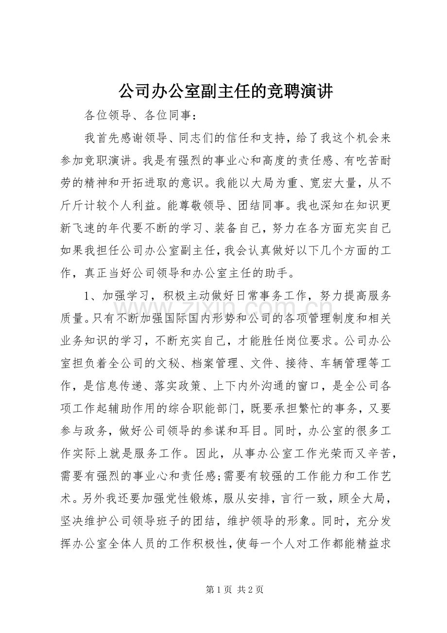 公司办公室副主任的竞聘演讲.docx_第1页