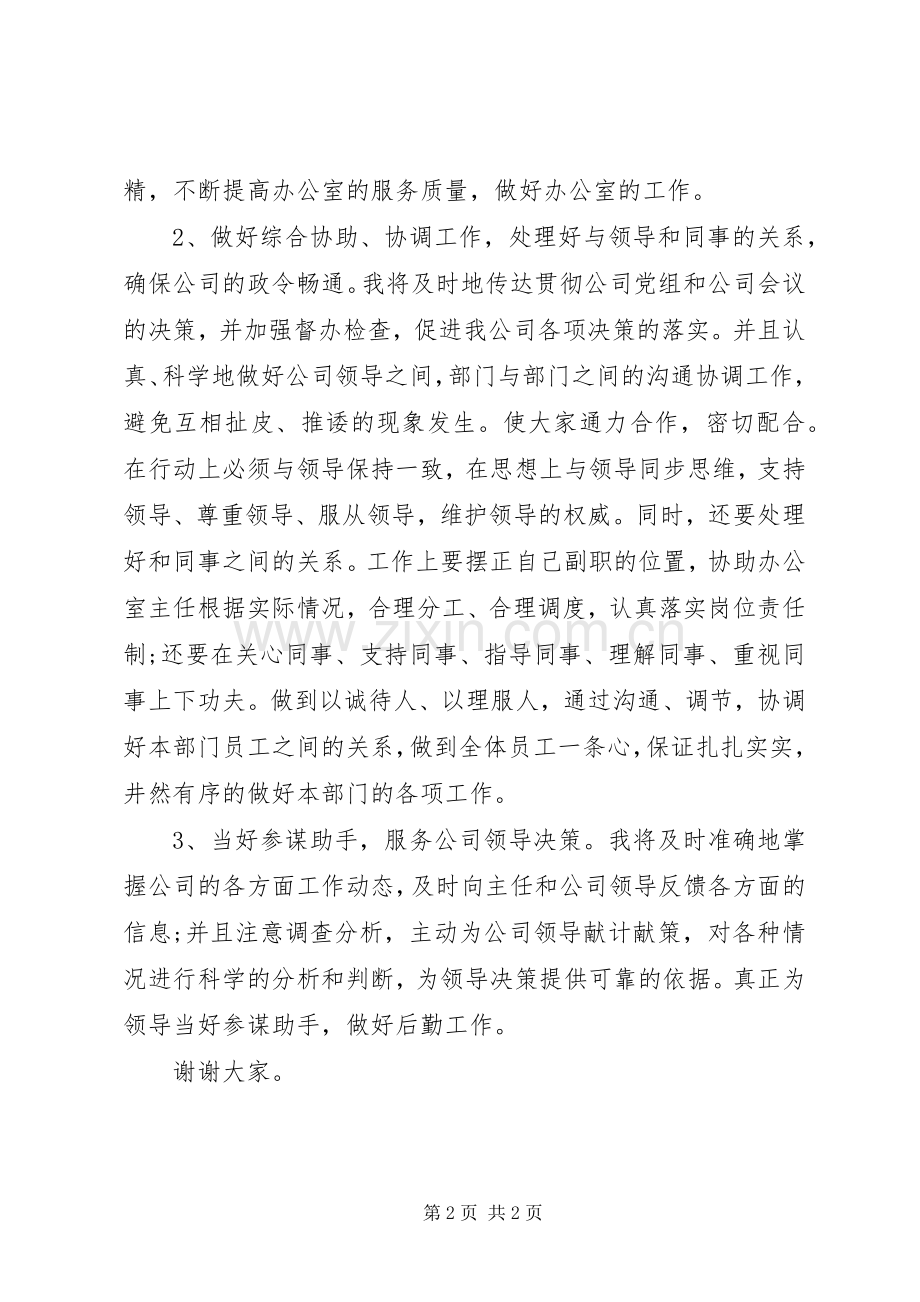 公司办公室副主任的竞聘演讲.docx_第2页