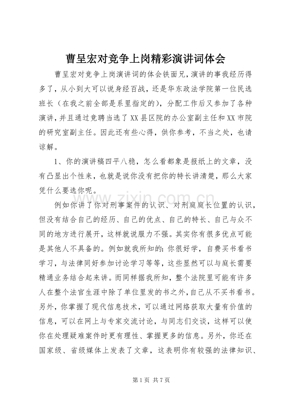 曹呈宏对竞争上岗精彩演讲词体会.docx_第1页