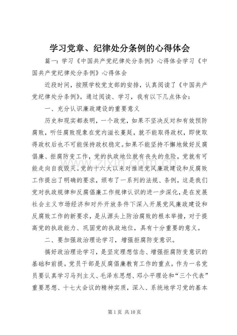 学习党章、纪律处分条例的心得体会.docx_第1页