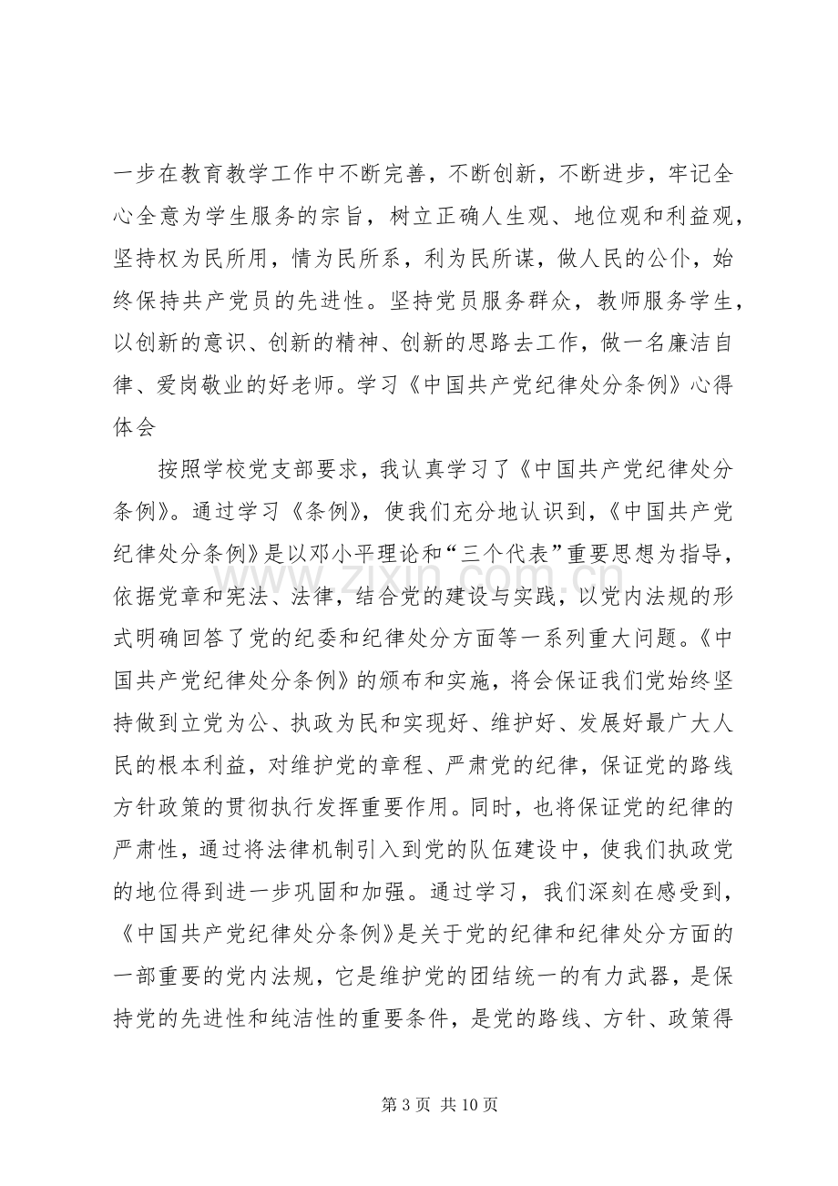 学习党章、纪律处分条例的心得体会.docx_第3页