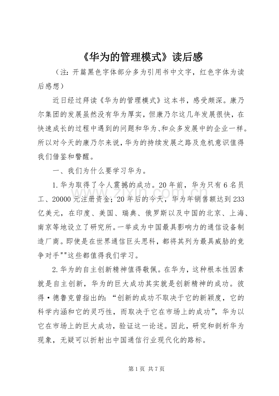 《华为的管理模式》读后感.docx_第1页