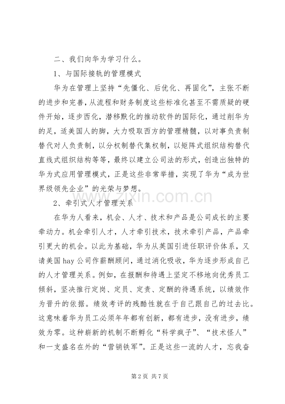 《华为的管理模式》读后感.docx_第2页