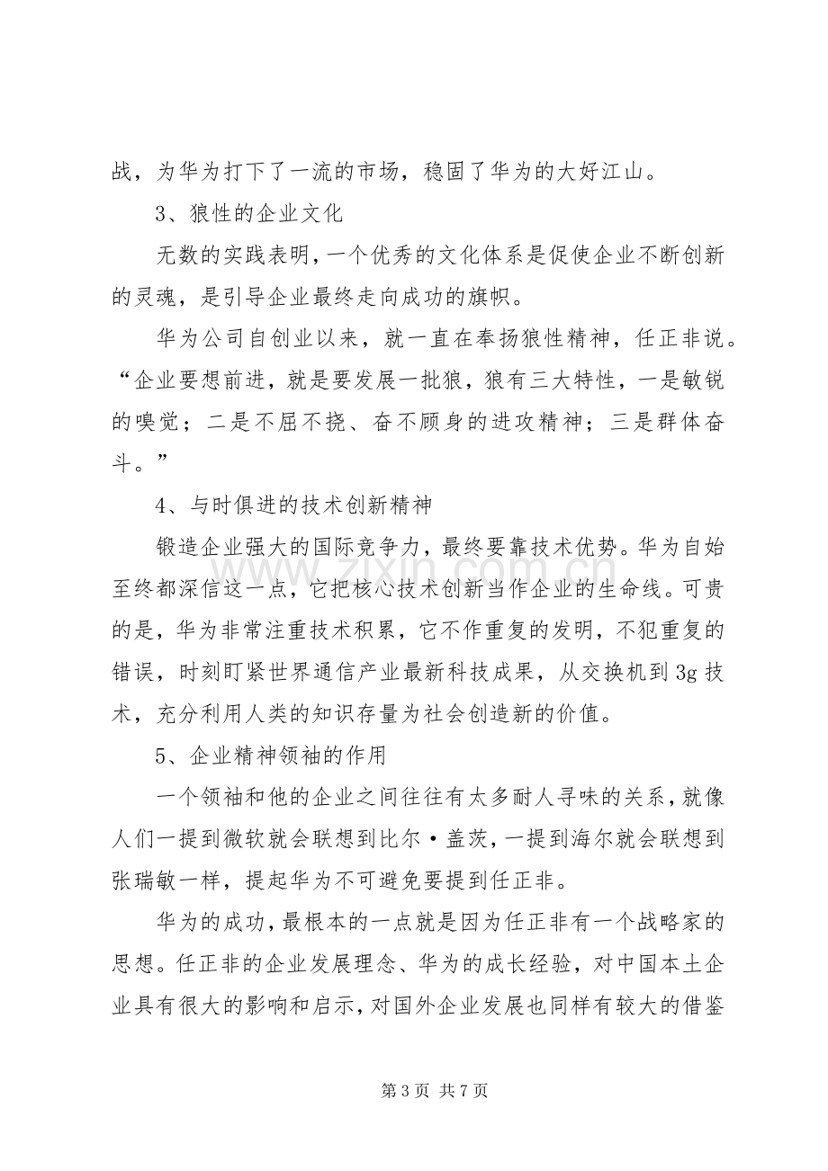 《华为的管理模式》读后感.docx_第3页