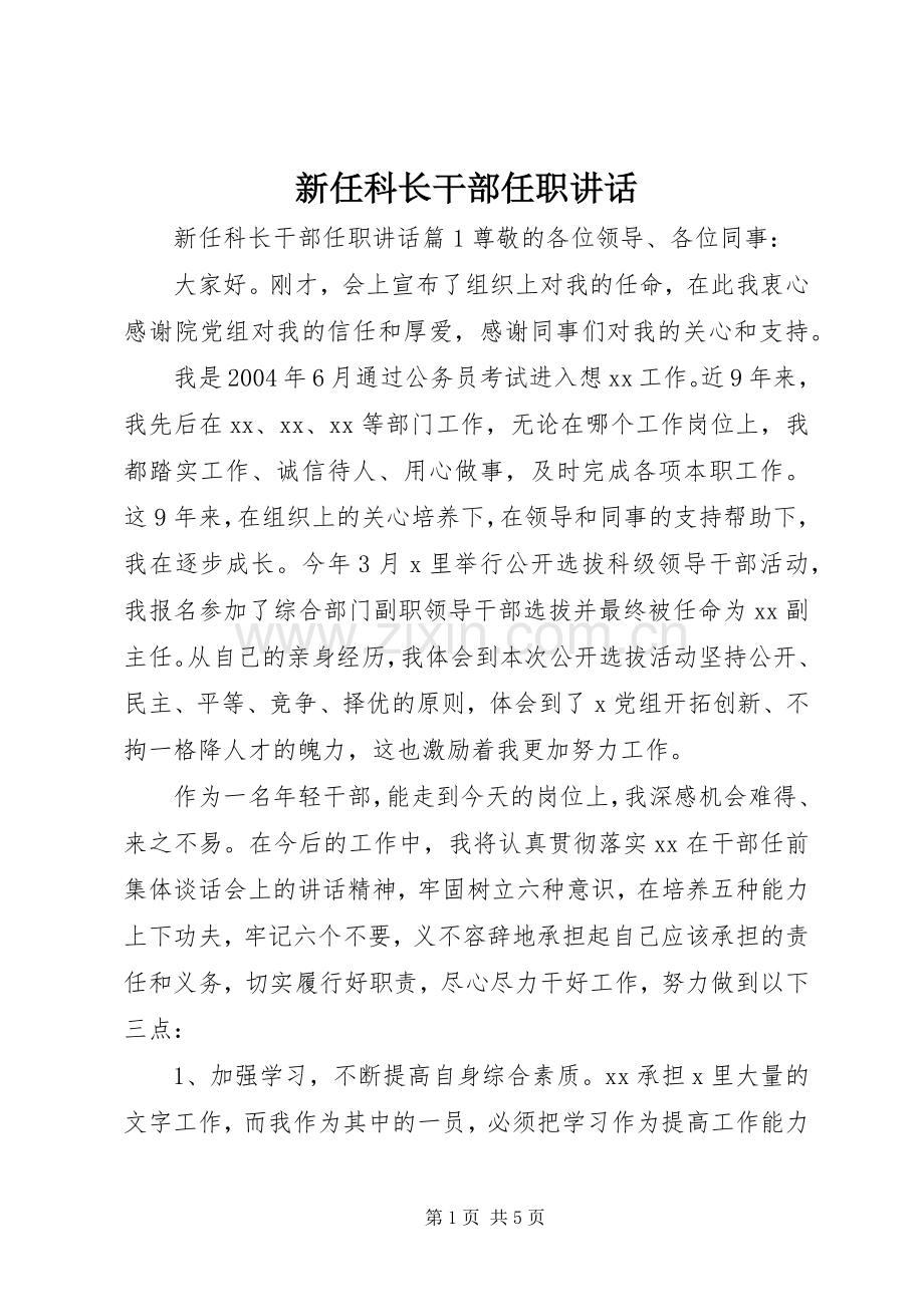 新任科长干部任职讲话.docx_第1页