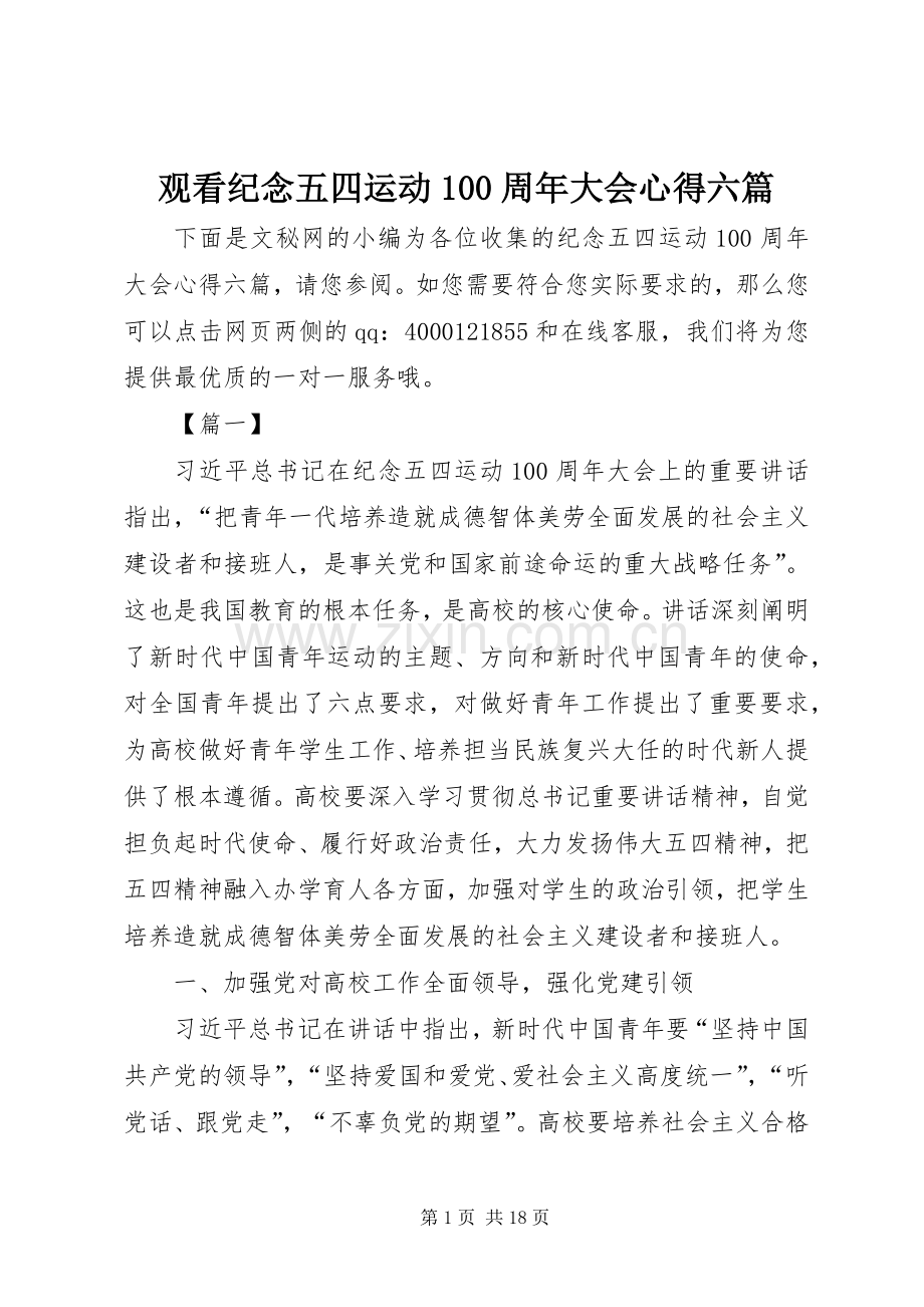 观看纪念五四运动100周年大会心得六篇.docx_第1页