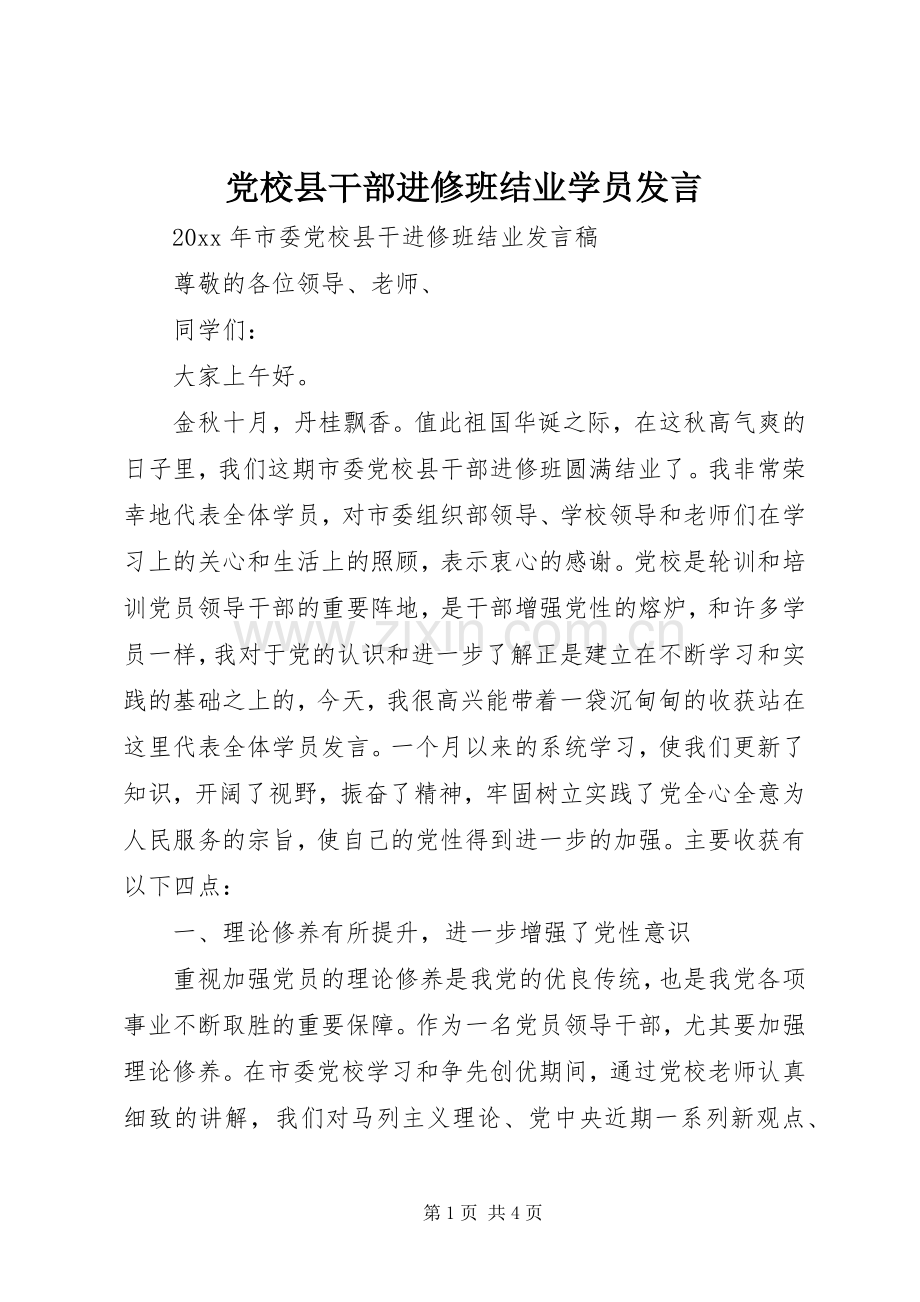 党校县干部进修班结业学员发言.docx_第1页