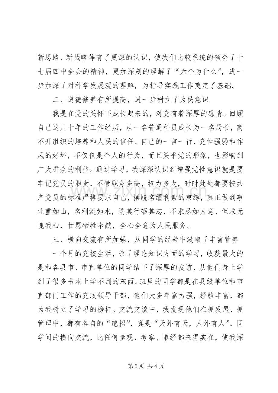 党校县干部进修班结业学员发言.docx_第2页