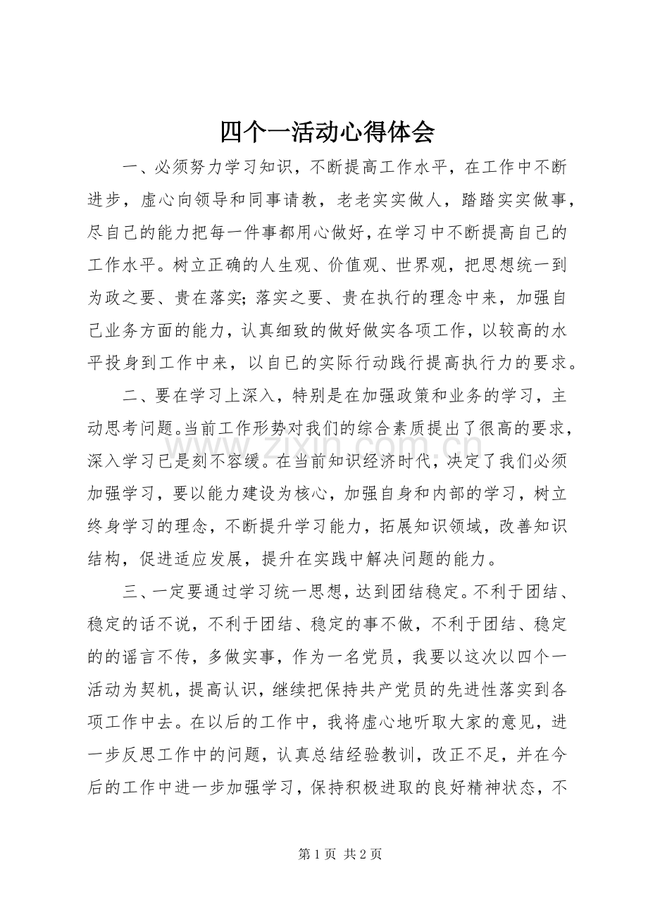 四个一活动心得体会.docx_第1页