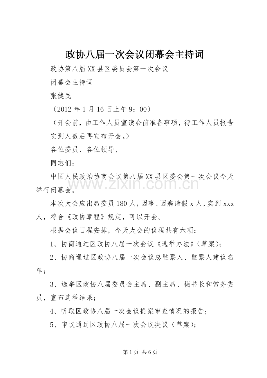 政协八届一次会议闭幕会主持词.docx_第1页