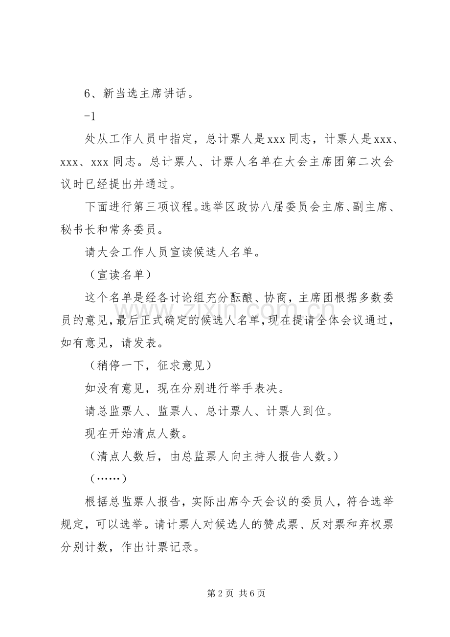 政协八届一次会议闭幕会主持词.docx_第2页