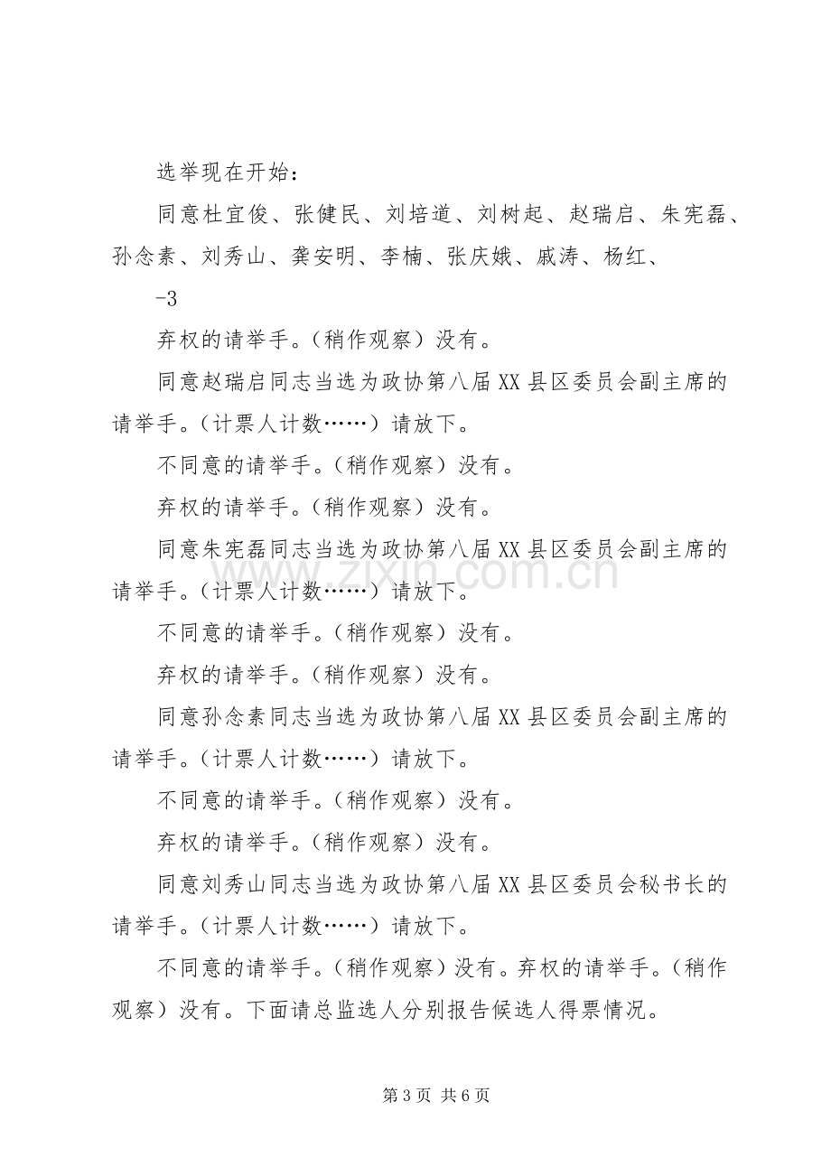 政协八届一次会议闭幕会主持词.docx_第3页