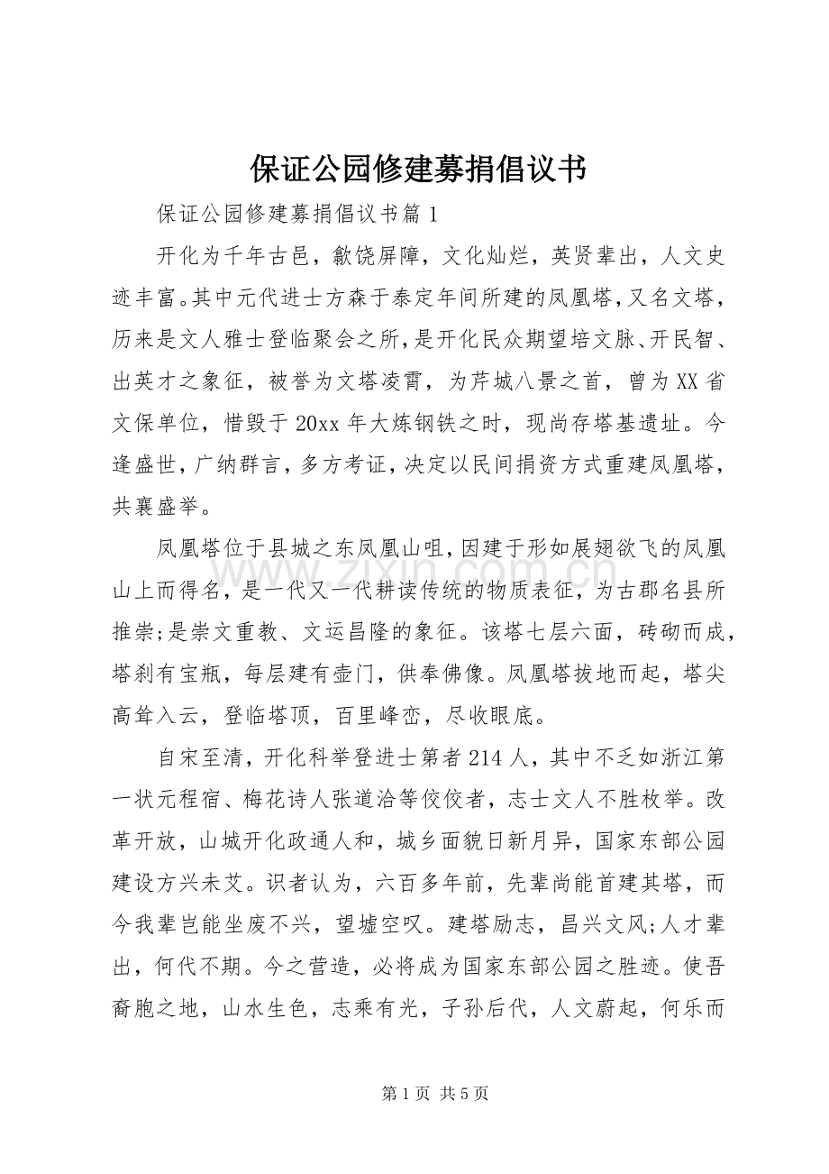 保证公园修建募捐倡议书.docx_第1页