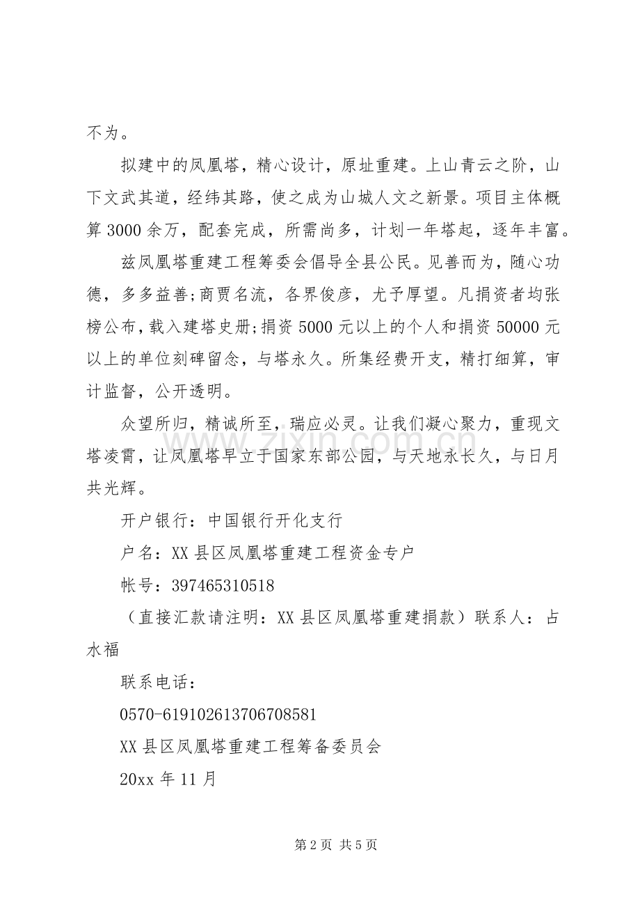 保证公园修建募捐倡议书.docx_第2页