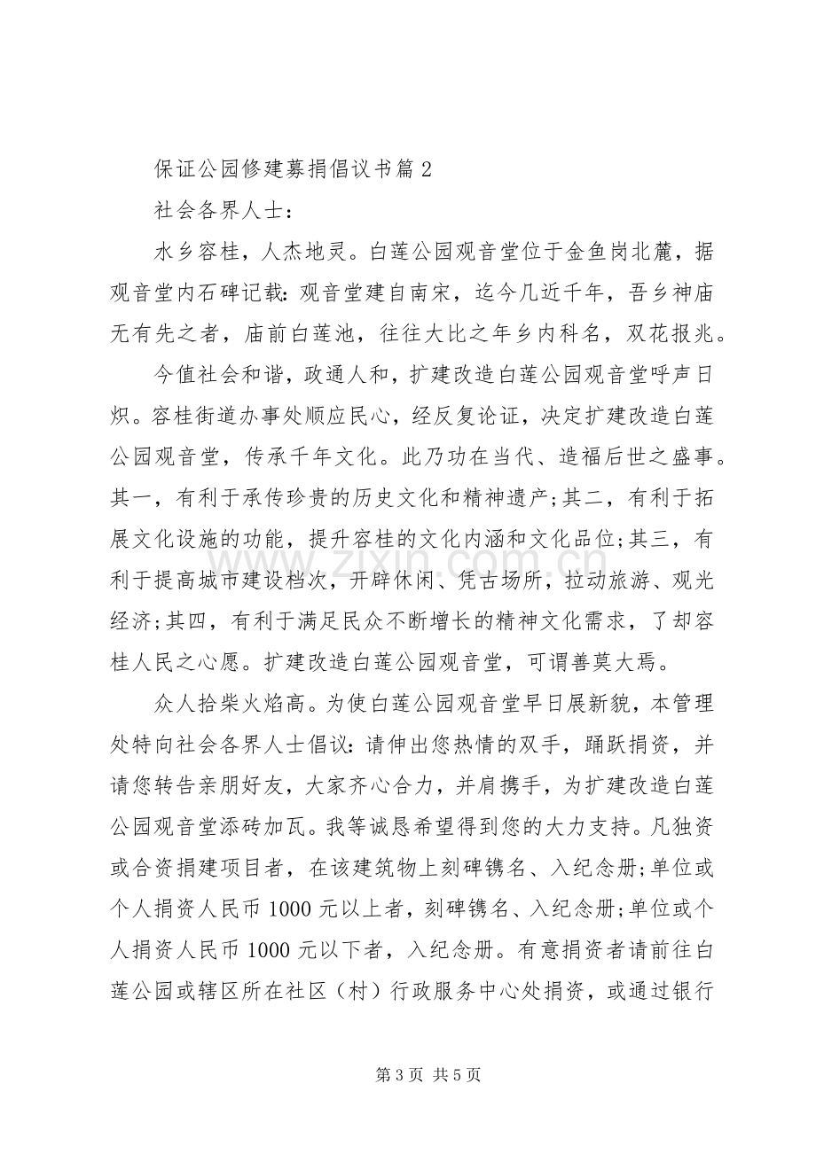 保证公园修建募捐倡议书.docx_第3页