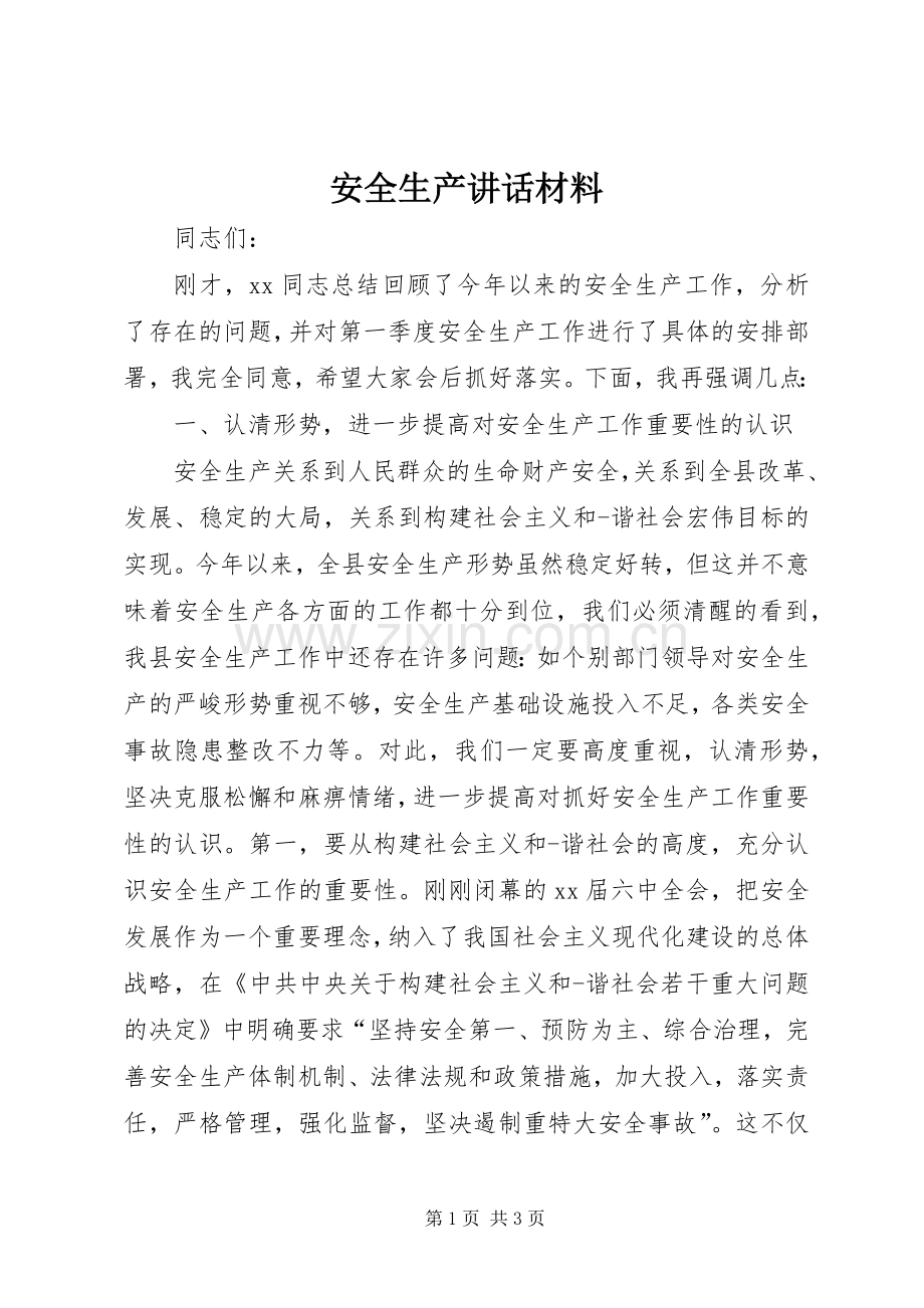 安全生产讲话材料.docx_第1页