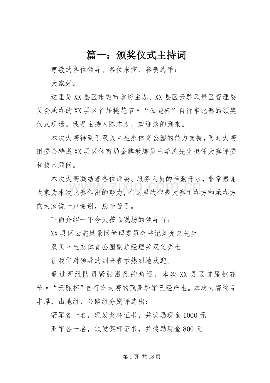 篇一：颁奖仪式主持词.docx_第1页