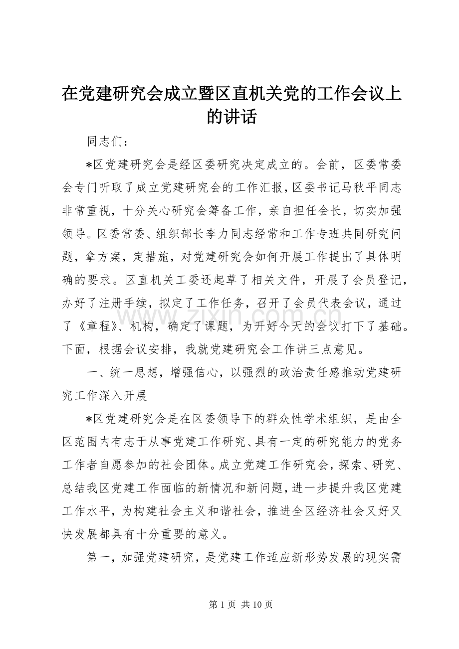 在党建研究会成立暨区直机关党的工作会议上的讲话.docx_第1页