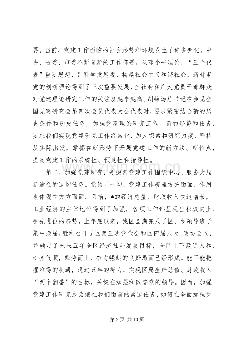 在党建研究会成立暨区直机关党的工作会议上的讲话.docx_第2页